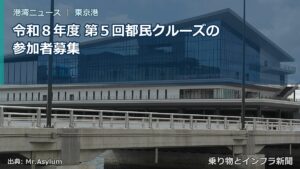 令和８年度 第５回都民クルーズの参加者募集（乗り物とインフラ新聞）