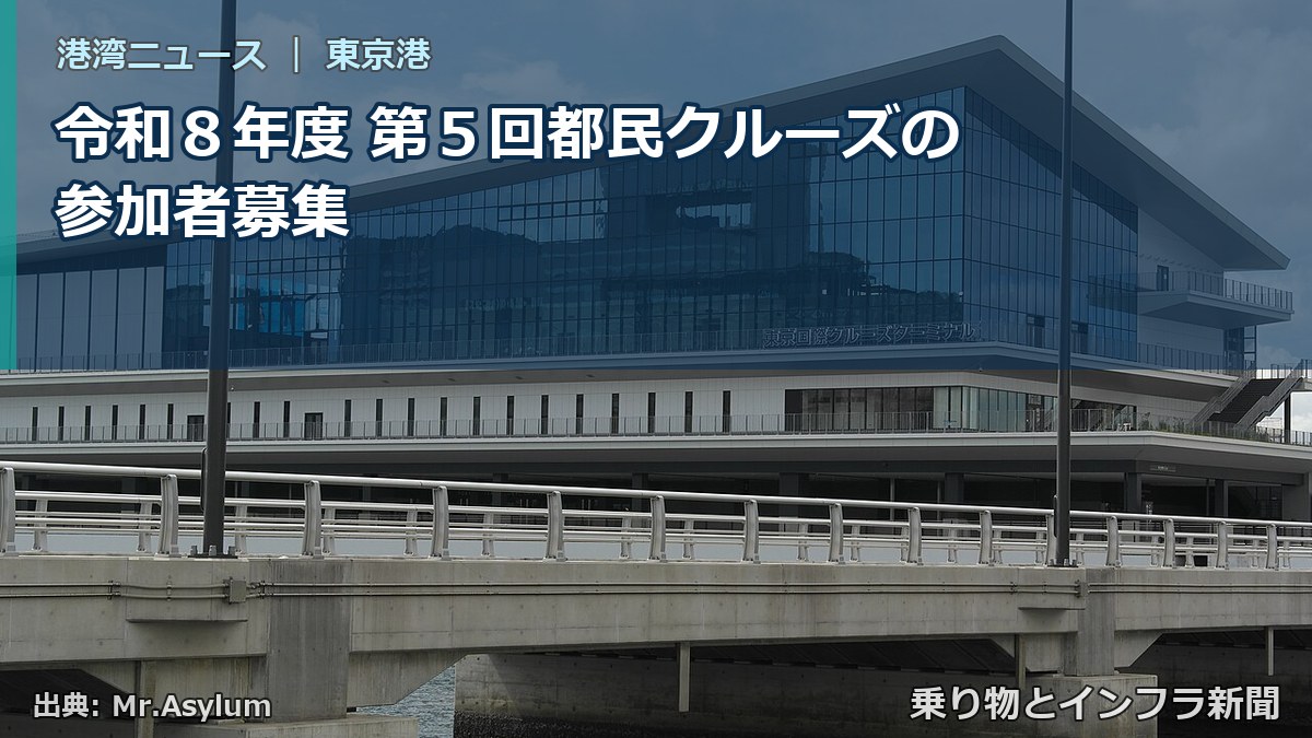 令和８年度 第５回都民クルーズの参加者募集（乗り物とインフラ新聞）