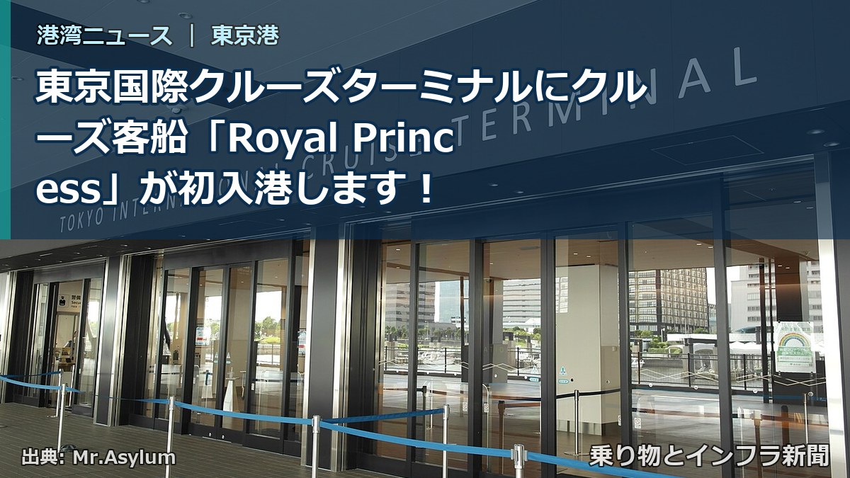 東京国際クルーズターミナルにクルーズ客船「Royal Princess」が初入港します！（乗り物とインフラ新聞）