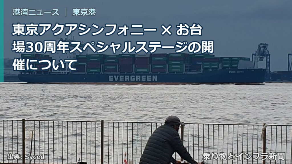 東京アクアシンフォニー ✖ お台場30周年スペシャルステージの開催について（乗り物とインフラ新聞）