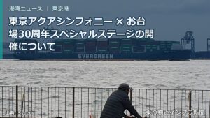 東京アクアシンフォニー ✖ お台場30周年スペシャルステージの開催について（乗り物とインフラ新聞）