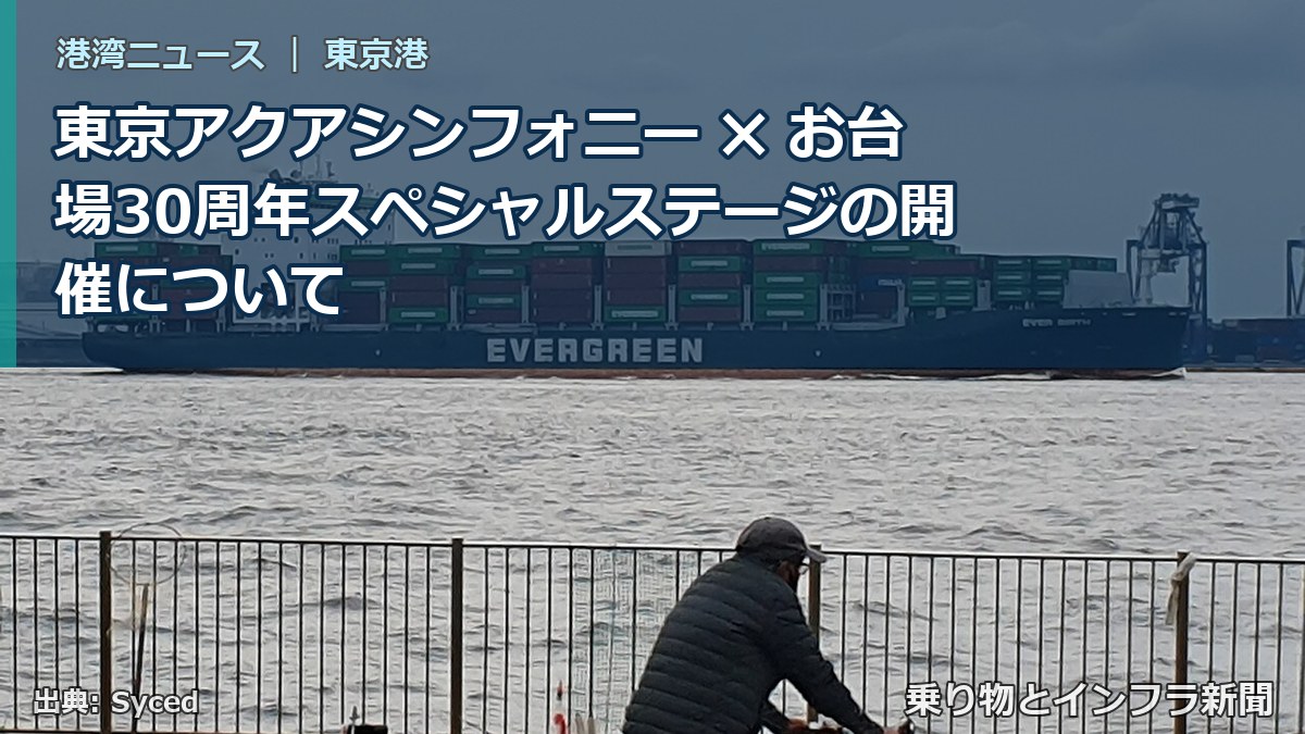 東京アクアシンフォニー ✖ お台場30周年スペシャルステージの開催について（乗り物とインフラ新聞）