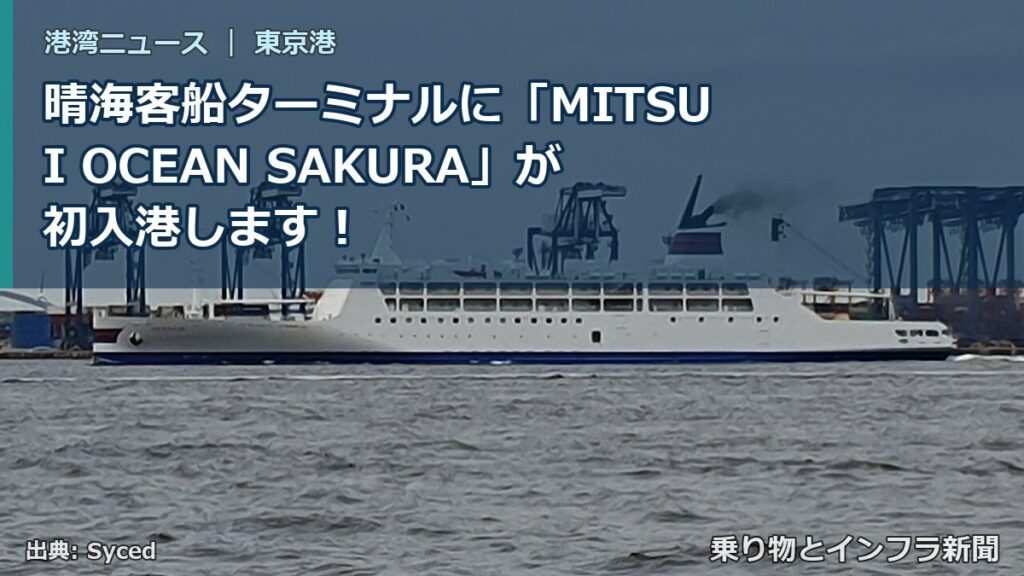 晴海客船ターミナルに「MITSUI OCEAN SAKURA」が初入港します！（乗り物とインフラ新聞）