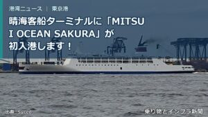 晴海客船ターミナルに「MITSUI OCEAN SAKURA」が初入港します！（乗り物とインフラ新聞）