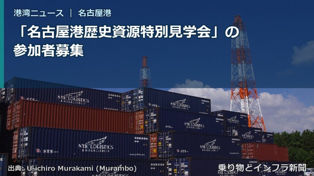 「名古屋港歴史資源特別見学会」の参加者募集（乗り物とインフラ新聞）