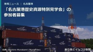 「名古屋港歴史資源特別見学会」の参加者募集（乗り物とインフラ新聞）