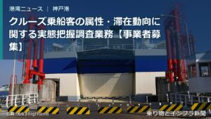 クルーズ乗船客の属性・滞在動向に関する実態把握調査業務【事業者募集】（乗り物とインフラ新聞）