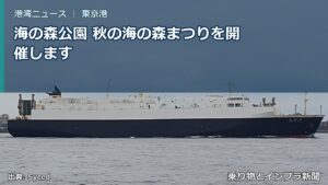 海の森公園 秋の海の森まつりを開催します（乗り物とインフラ新聞）