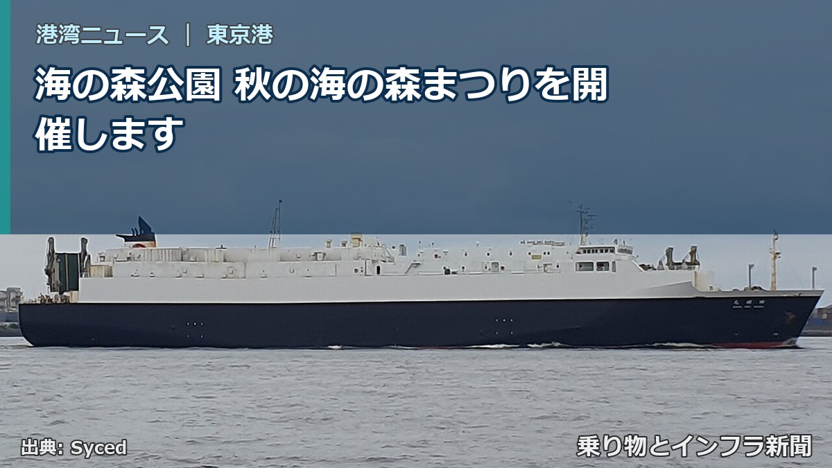 海の森公園 秋の海の森まつりを開催します（乗り物とインフラ新聞）