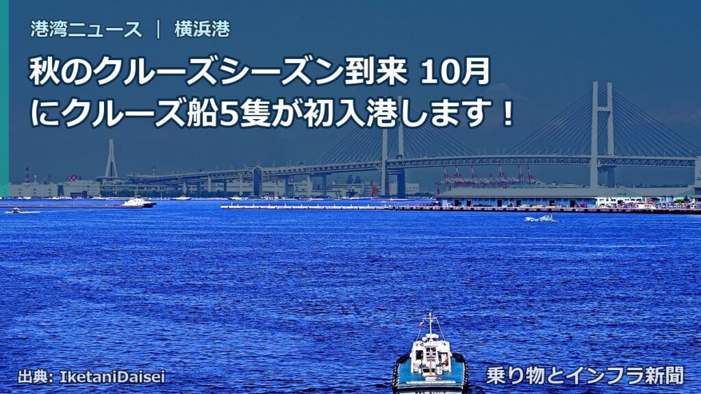 秋のクルーズシーズン到来 10月にクルーズ船5隻が初入港します！（乗り物とインフラ新聞）
