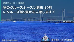 秋のクルーズシーズン到来 10月にクルーズ船5隻が初入港します！（乗り物とインフラ新聞）