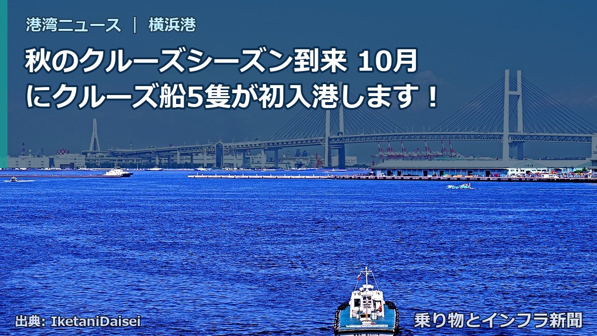 秋のクルーズシーズン到来 10月にクルーズ船5隻が初入港します！（乗り物とインフラ新聞）