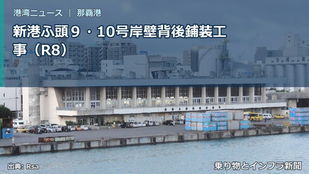 新港ふ頭９・10号岸壁背後鋪装工事（R8）（乗り物とインフラ新聞）