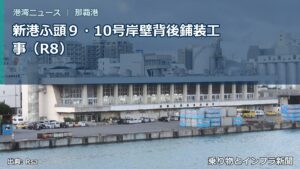 新港ふ頭９・10号岸壁背後鋪装工事（R8）（乗り物とインフラ新聞）