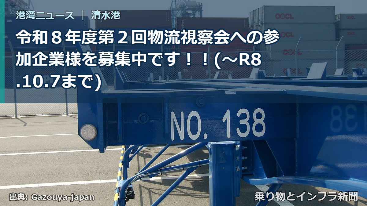 令和８年度第２回物流視察会への参加企業様を募集中です！！(～R8.10.7まで)（乗り物とインフラ新聞）
