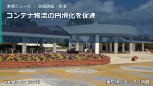 コンテナ物流の円滑化を促進（乗り物とインフラ新聞）