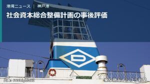 社会資本総合整備計画の事後評価（乗り物とインフラ新聞）