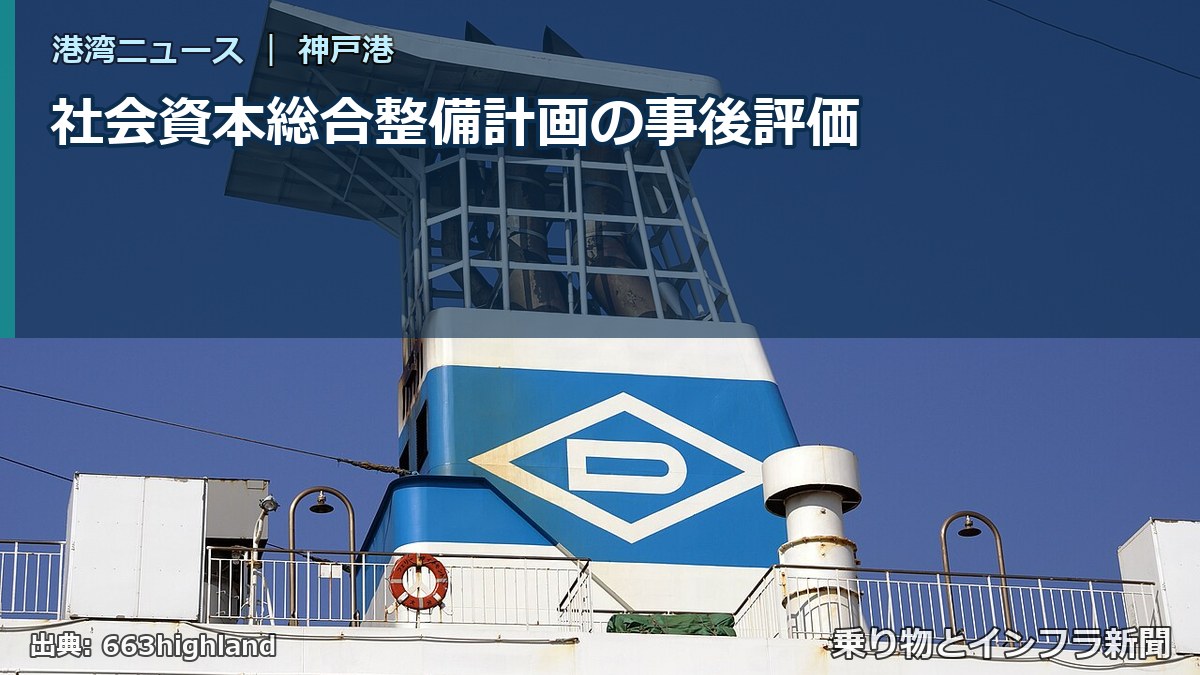社会資本総合整備計画の事後評価（乗り物とインフラ新聞）