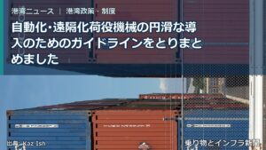 自動化･遠隔化荷役機械の円滑な導入のためのガイドラインをとりまとめました（乗り物とインフラ新聞）