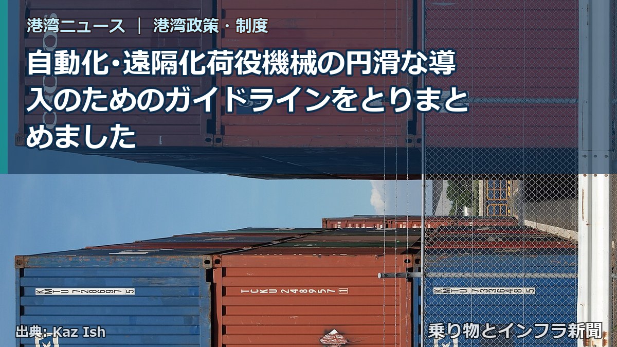 自動化･遠隔化荷役機械の円滑な導入のためのガイドラインをとりまとめました（乗り物とインフラ新聞）