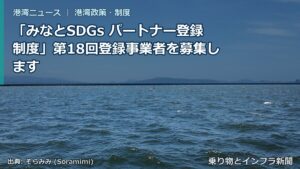 「みなとSDGs パートナー登録制度」第18回登録事業者を募集します（乗り物とインフラ新聞）