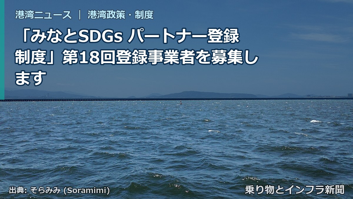 「みなとSDGs パートナー登録制度」第18回登録事業者を募集します（乗り物とインフラ新聞）