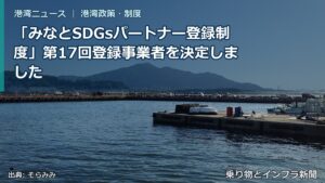 「みなとSDGsパートナー登録制度」第17回登録事業者を決定しました（乗り物とインフラ新聞）
