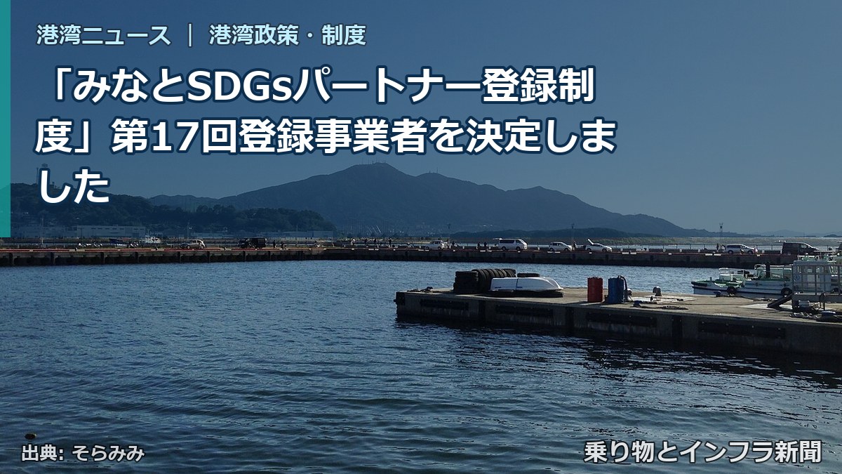 「みなとSDGsパートナー登録制度」第17回登録事業者を決定しました（乗り物とインフラ新聞）