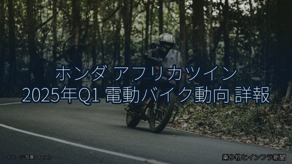 ホンダ アフリカツイン 2025年Q1 電動バイク動向 詳報（乗り物とインフラ新聞）