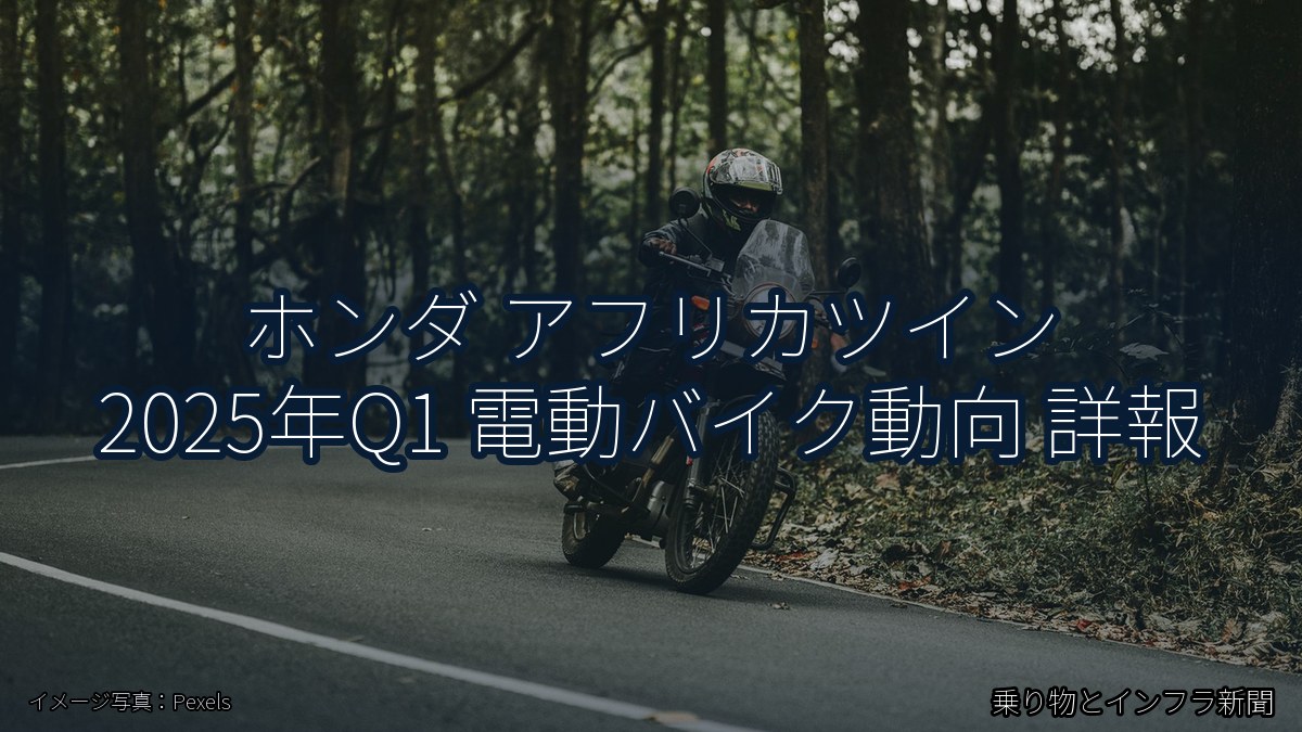 ホンダ アフリカツイン 2025年Q1 電動バイク動向 詳報(乗り物とインフラ新聞)