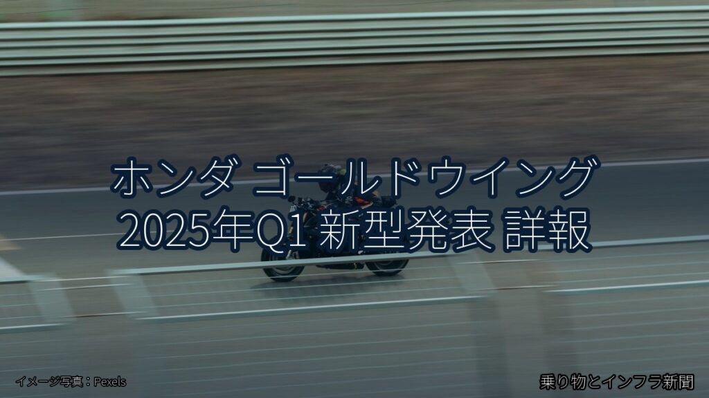 ホンダ ゴールドウイング 2025年Q1 新型発表 詳報（乗り物とインフラ新聞）