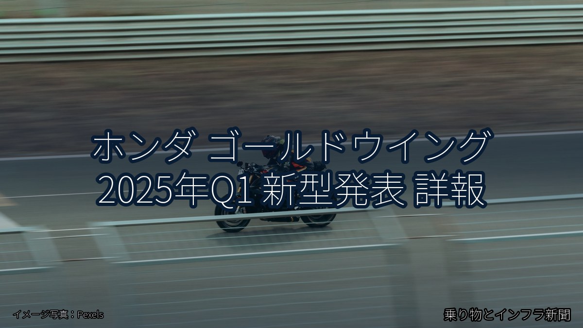 ホンダ ゴールドウイング 2025年Q1 新型発表 詳報(乗り物とインフラ新聞)