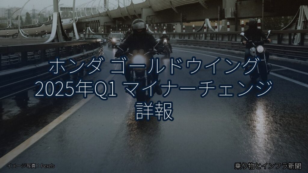 ホンダ ゴールドウイング 2025年Q1 マイナーチェンジ 詳報（乗り物とインフラ新聞）