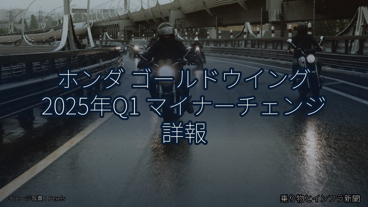 ホンダ ゴールドウイング 2025年Q1 マイナーチェンジ 詳報（乗り物とインフラ新聞）