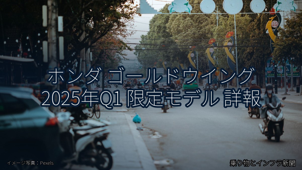 ホンダ ゴールドウイング 2025年Q1 限定モデル 詳報(乗り物とインフラ新聞)
