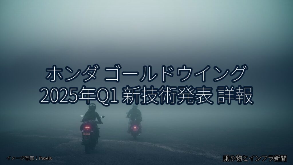 ホンダ ゴールドウイング 2025年Q1 新技術発表 詳報（乗り物とインフラ新聞）