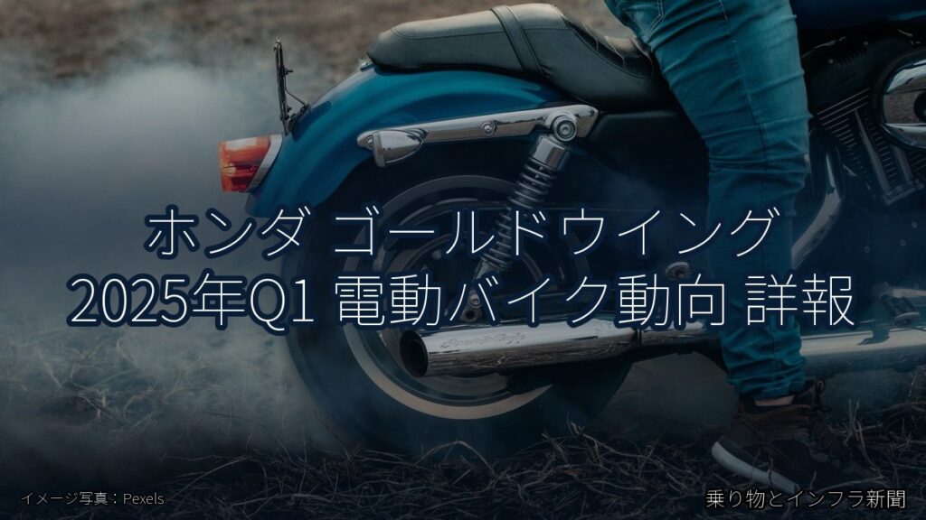 ホンダ ゴールドウイング 2025年Q1 電動バイク動向 詳報（乗り物とインフラ新聞）