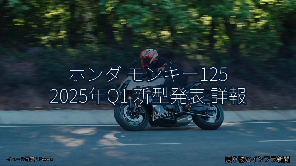 ホンダ モンキー125 2025年Q1 新型発表 詳報（乗り物とインフラ新聞）