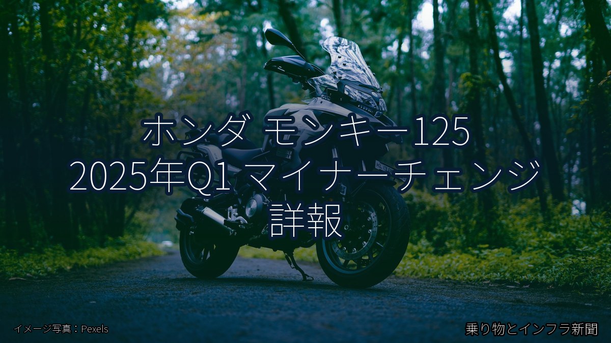 ホンダ モンキー125 2025年Q1 マイナーチェンジ 詳報(乗り物とインフラ新聞)