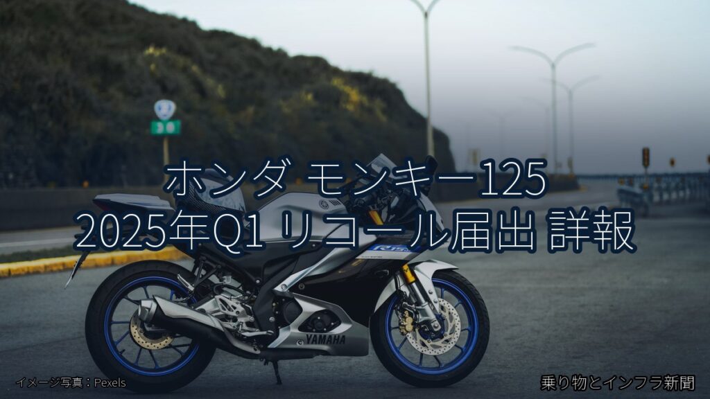 ホンダ モンキー125 2025年Q1 リコール届出 詳報（乗り物とインフラ新聞）