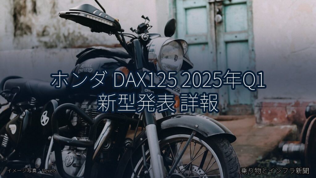 ホンダ DAX125 2025年Q1 新型発表 詳報（乗り物とインフラ新聞）