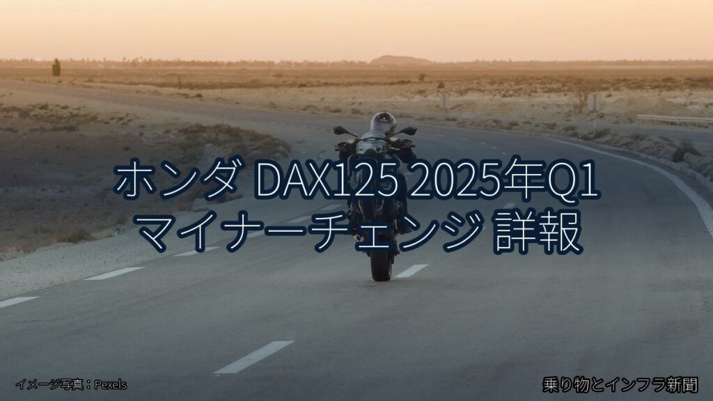 ホンダ DAX125 2025年Q1 マイナーチェンジ 詳報（乗り物とインフラ新聞）
