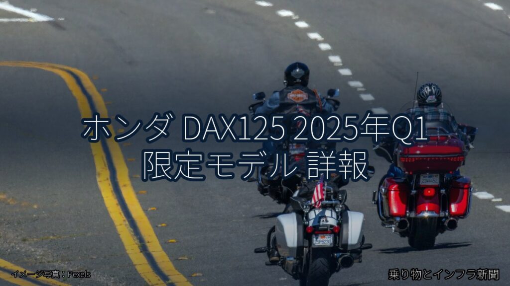 ホンダ DAX125 2025年Q1 限定モデル 詳報（乗り物とインフラ新聞）