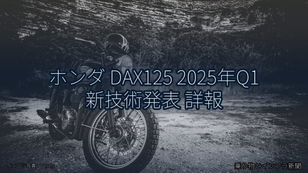 ホンダ DAX125 2025年Q1 新技術発表 詳報（乗り物とインフラ新聞）
