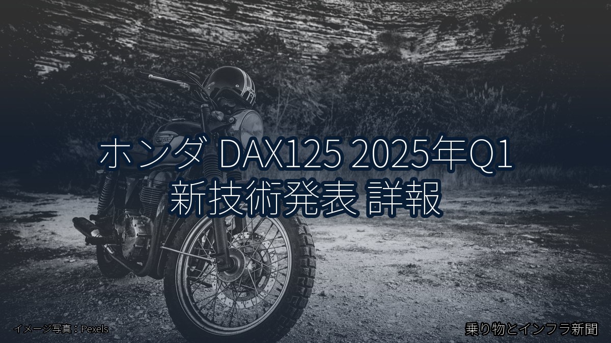 ホンダ DAX125 2025年Q1 新技術発表 詳報(乗り物とインフラ新聞)