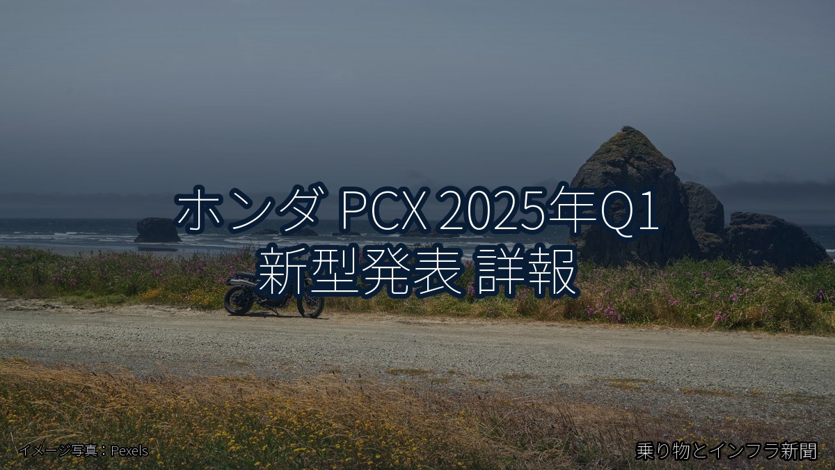 ホンダ PCX 2025年Q1 新型発表 詳報(乗り物とインフラ新聞)