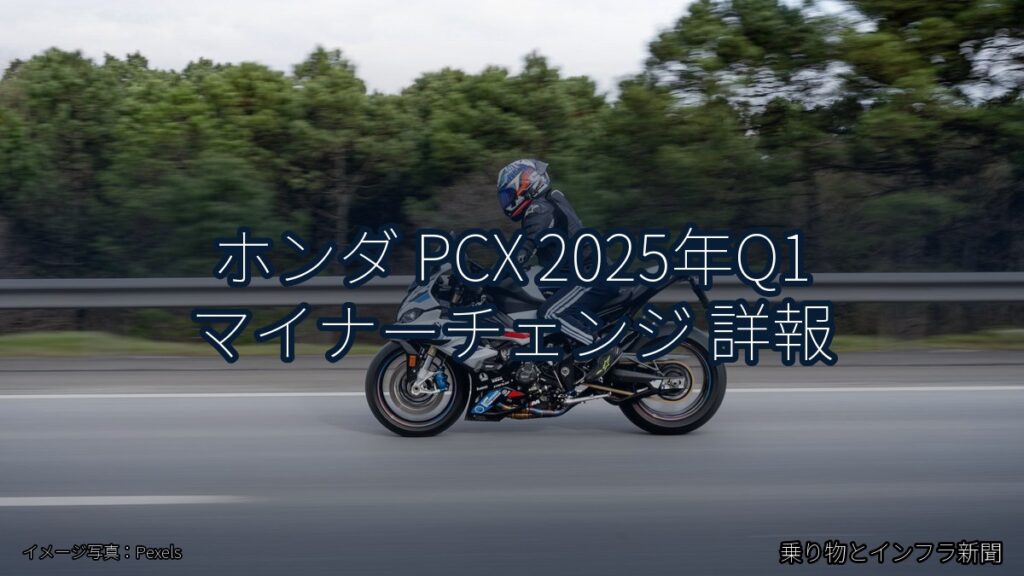 ホンダ PCX 2025年Q1 マイナーチェンジ 詳報（乗り物とインフラ新聞）