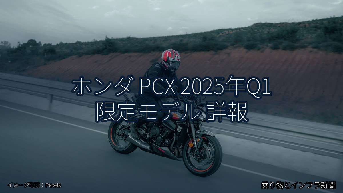 ホンダ PCX 2025年Q1 限定モデル 詳報(乗り物とインフラ新聞)