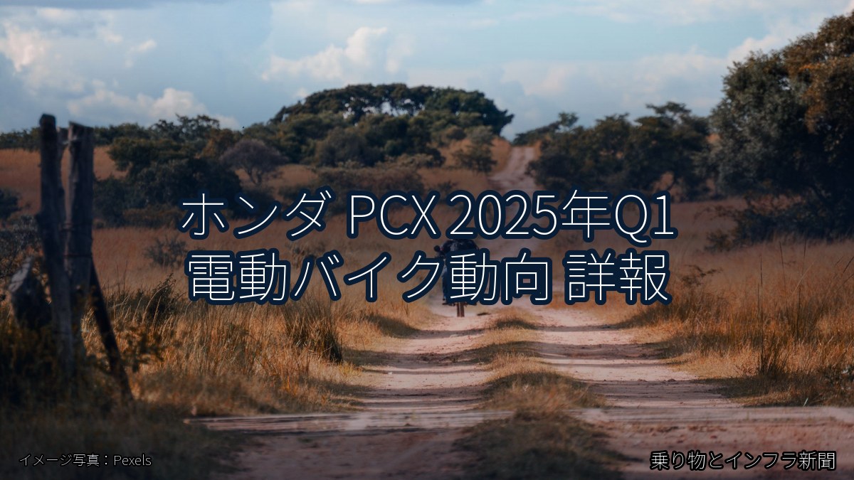 ホンダ PCX 2025年Q1 電動バイク動向 詳報（乗り物とインフラ新聞）