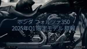 ホンダ フォルツァ350 2025年Q1 限定モデル 詳報（乗り物とインフラ新聞）